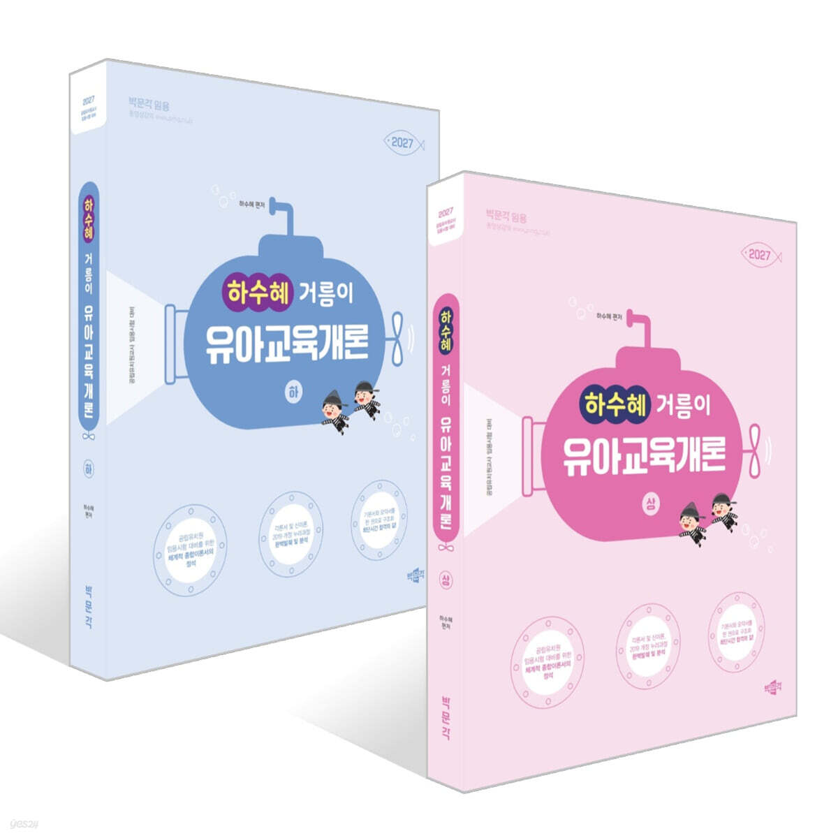 2027 하수혜 거름이 유아교육개론 (상)+(하) 세트