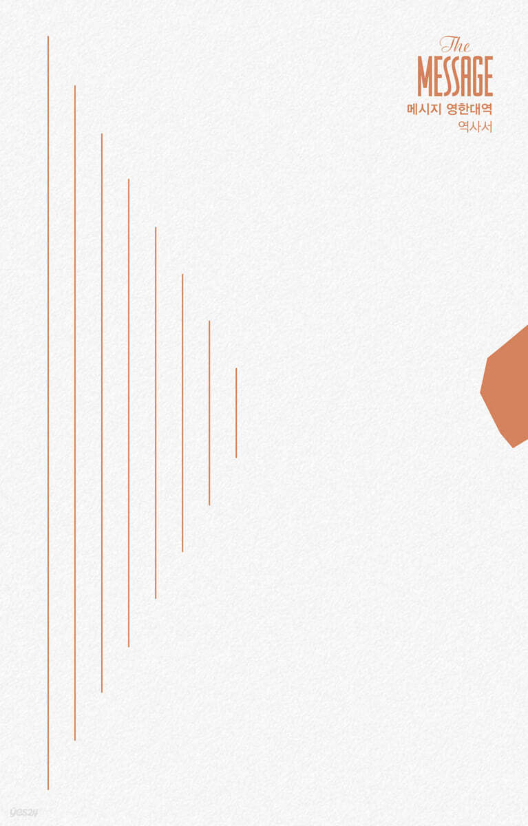 메시지 역사서 영한대역