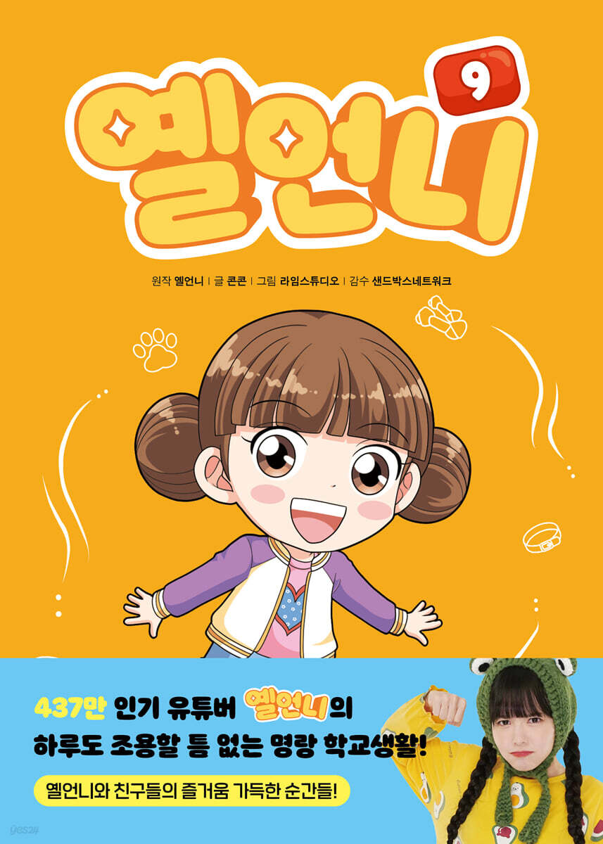옐언니 9 (옐언니 친필 사인본)
