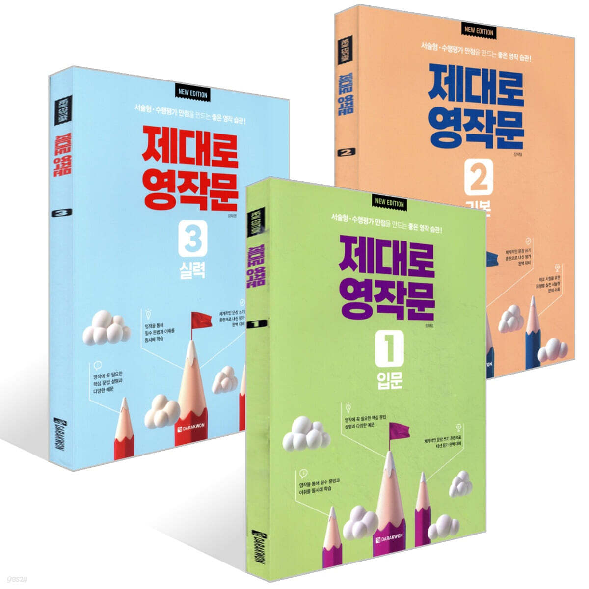 제대로 영작문 1 입문 + 제대로 영작문 2 기본 + 제대로 영작문 3 실력 세트