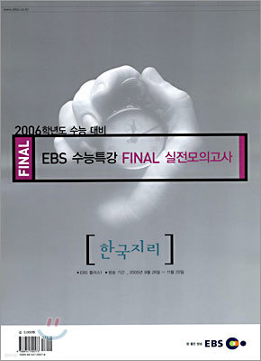 [YES24 ܵǸ] 2006г⵵   EBS Ư FINAL ǰ ѱ (8)(2005)