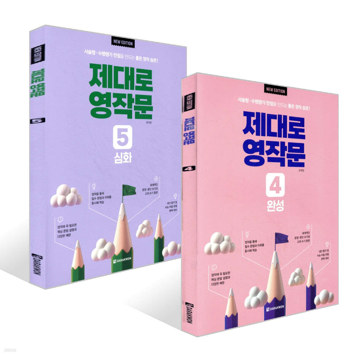 제대로 영작문 4 완성 + 제대로 영작문 5 심화 세트