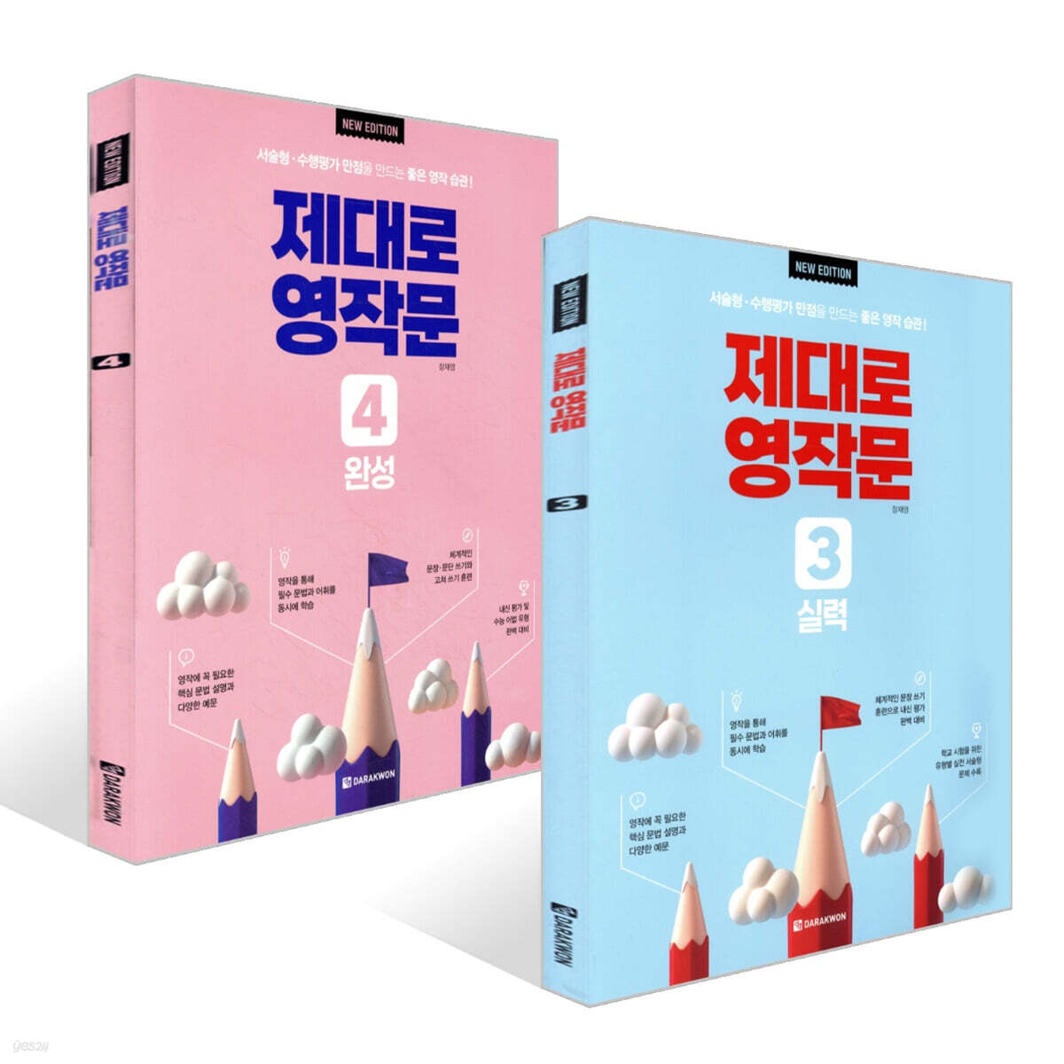 제대로 영작문 3 실력 + 제대로 영작문 4 완성 세트