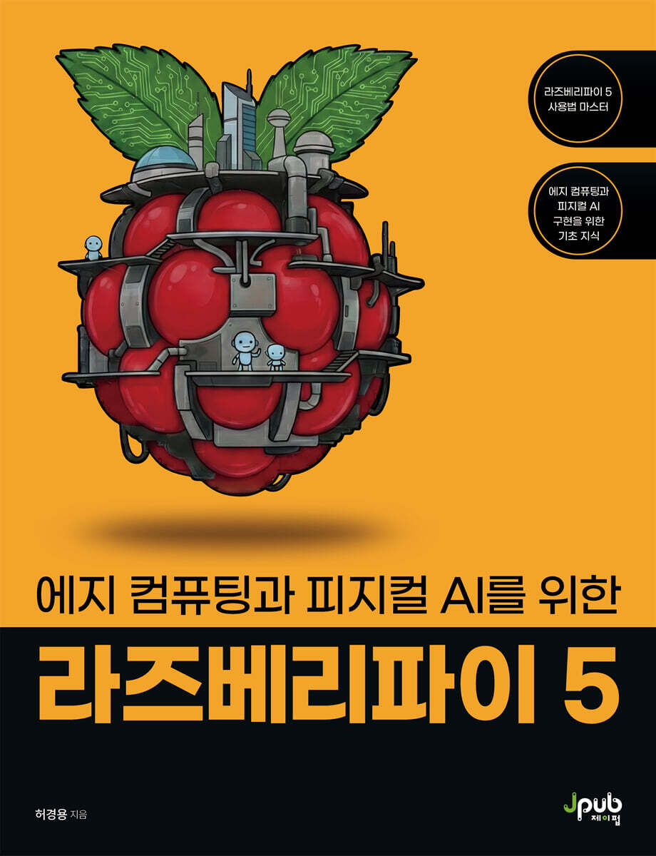 에지 컴퓨팅과 피지컬 AI를 위한 라즈베리파이 5