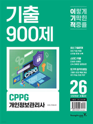 2026 이기적 CPPG 개인정보관리사 기출 900제
