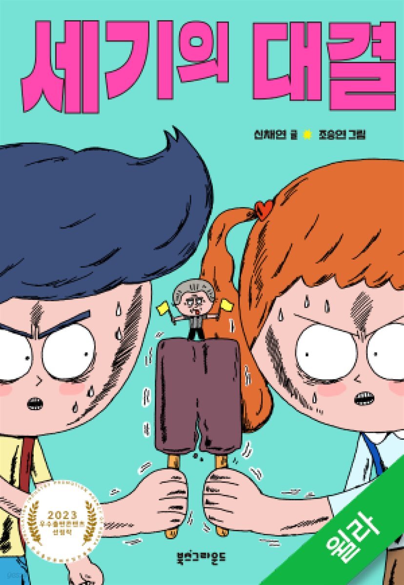 세기의 대결