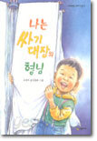 나는 싸기 대장의 형님