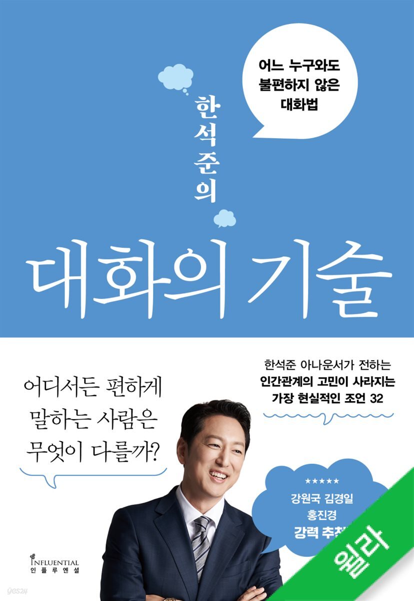 한석준의 대화의 기술