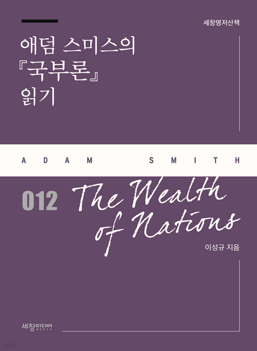 애덤 스미스의 『국부론』 읽기