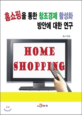 진한엠앤비 홈쇼핑을 통한 창조경제 활성화 방안에 대한 연구