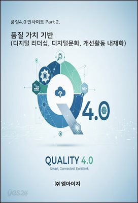 품질4.0 인사이트 Part 2. : 품질 가치 기반(리더십,디지털 문화, 개선활동 내재화)