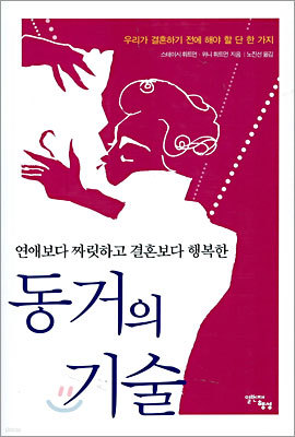 동거의 기술