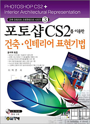 포토샵 CS2를 이용한 건축 인테리어 표현기법