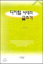 디지털 시대의 글쓰기