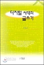 디지털 시대의 글쓰기
