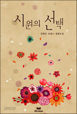 시원의 선택