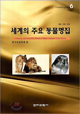 세계의 주요 동물명집