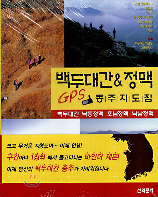 백두대간 & 정맥 GPS 종주지도집