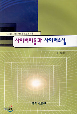 사이버리즘과 사이버소설