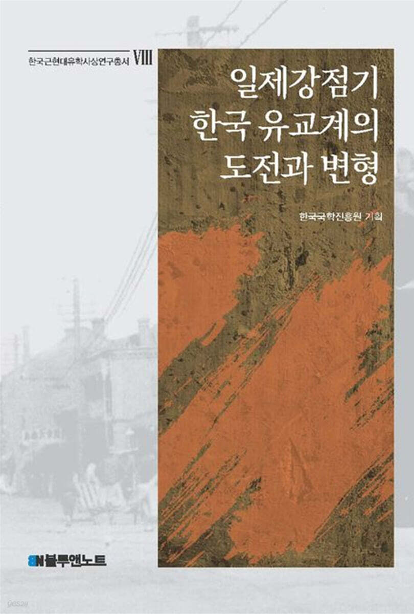 일제강점기 한국 유교계의 도전과 변형