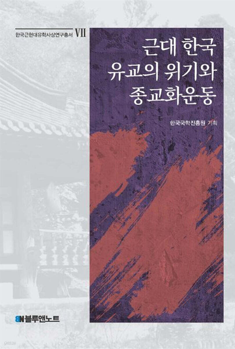 근대 한국 유교의 위기와 종교화운동