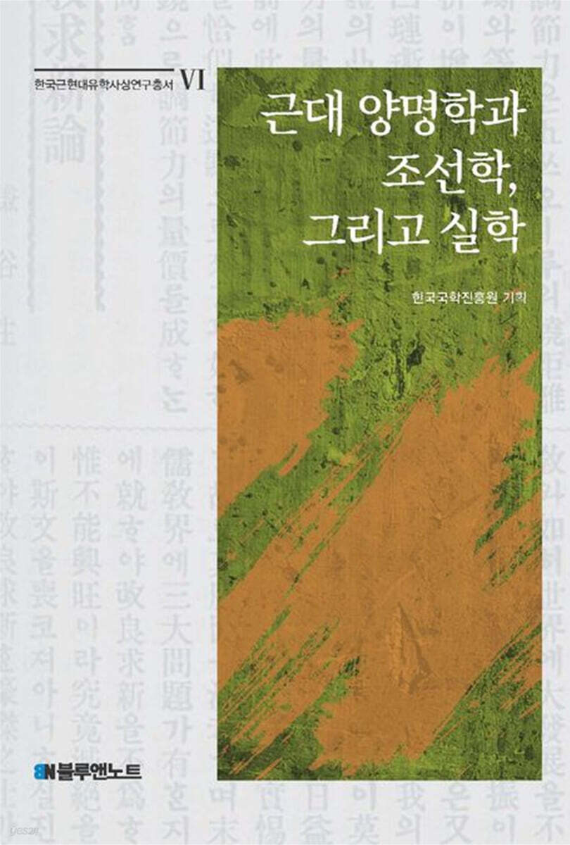 근대 양명학과 조선학, 그리고 실학