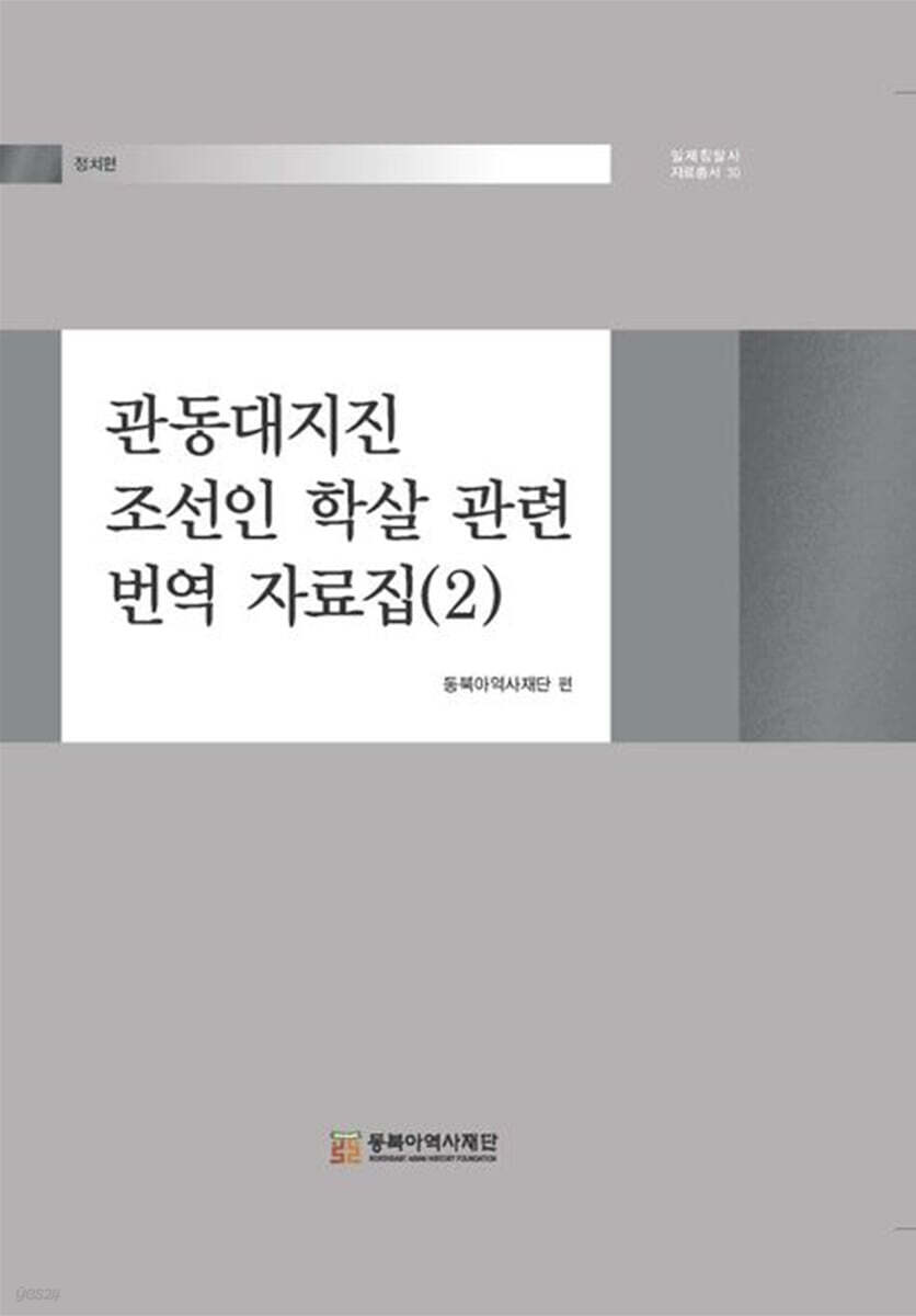 관동대지진 조선인 학살 관련 번역 자료집 (2)