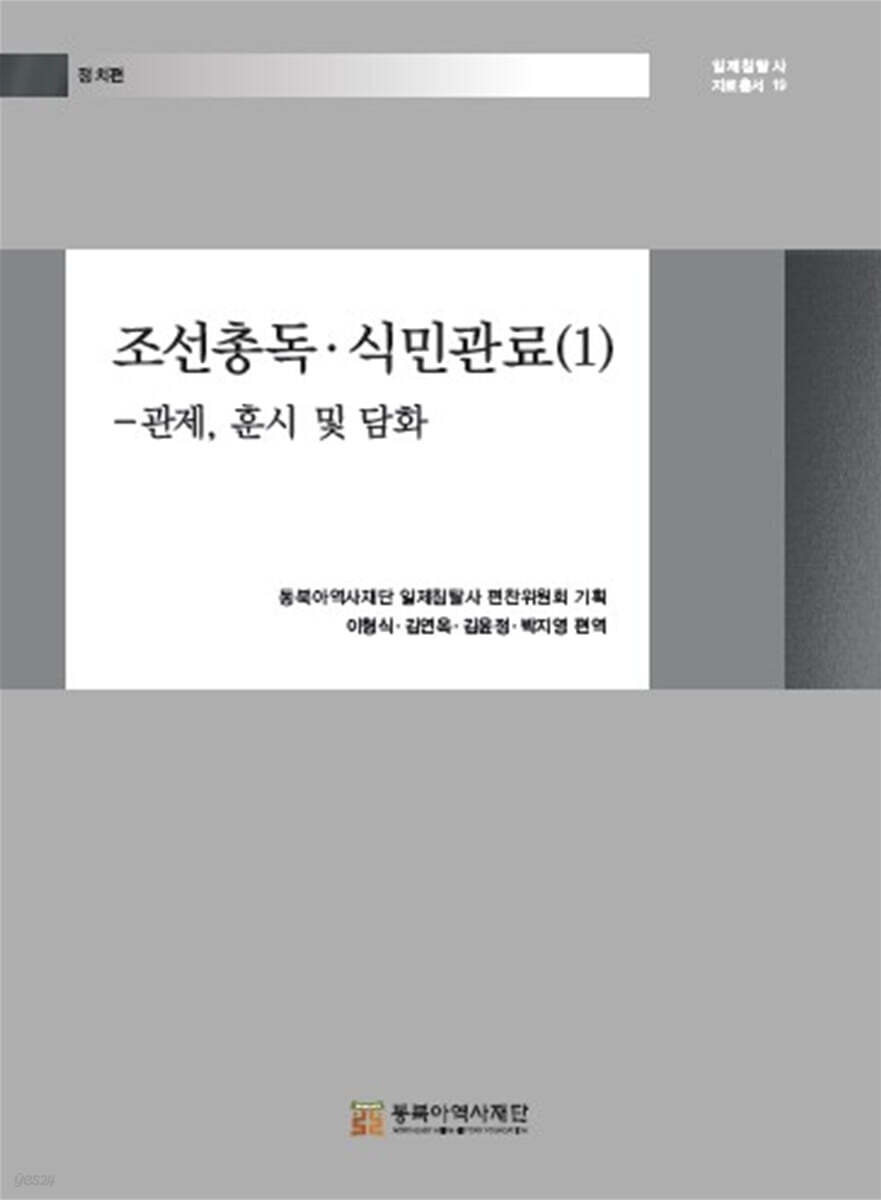 조선총독·식민관료 (1)