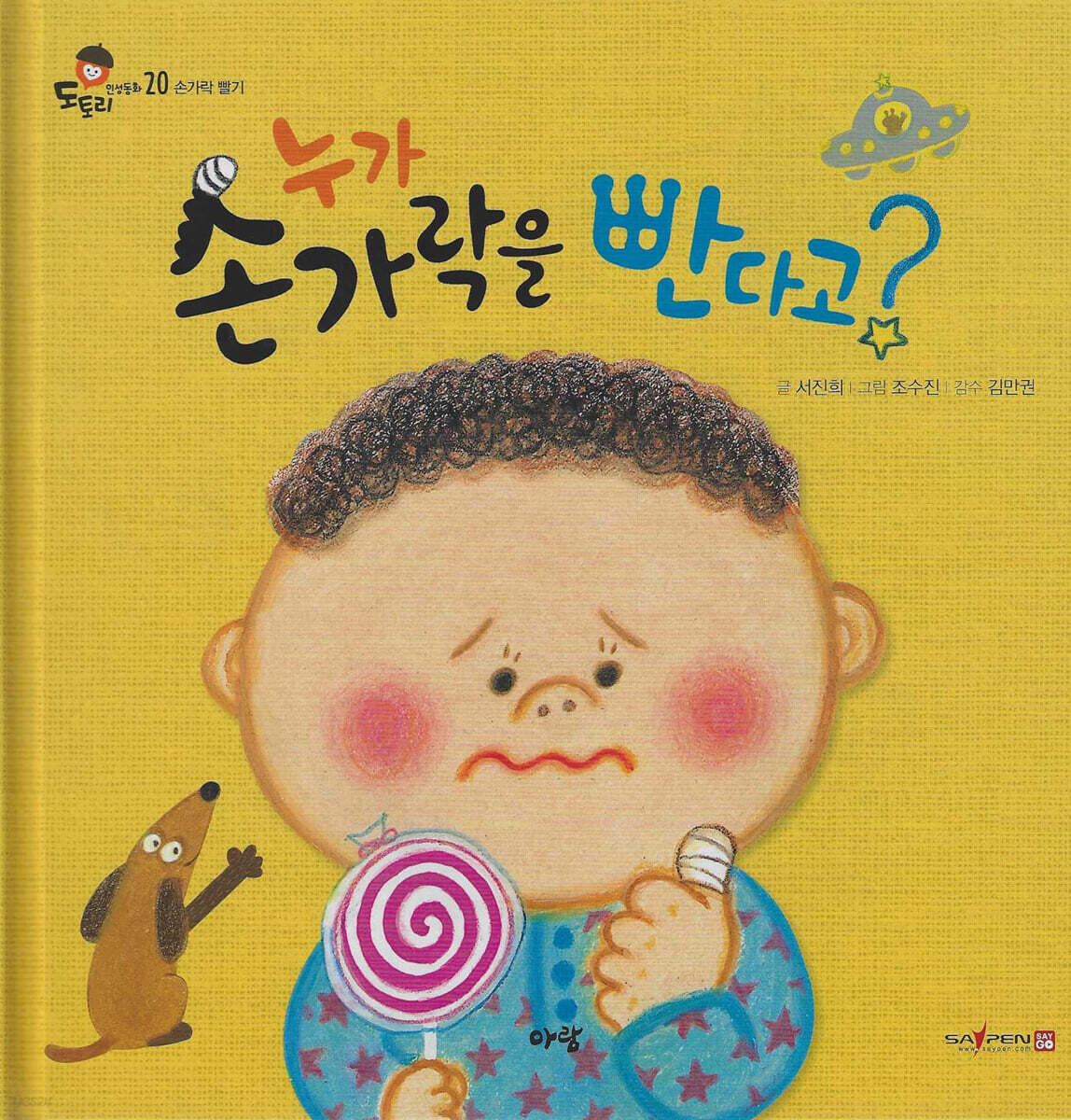 누가 손가락을 빤다고?