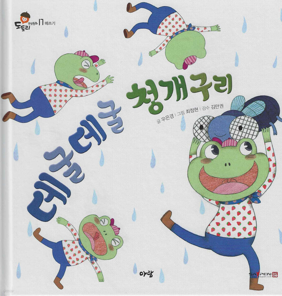 데굴데굴 청개구리