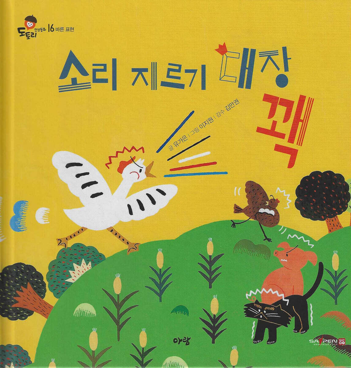 소리지르기 대장 꽥
