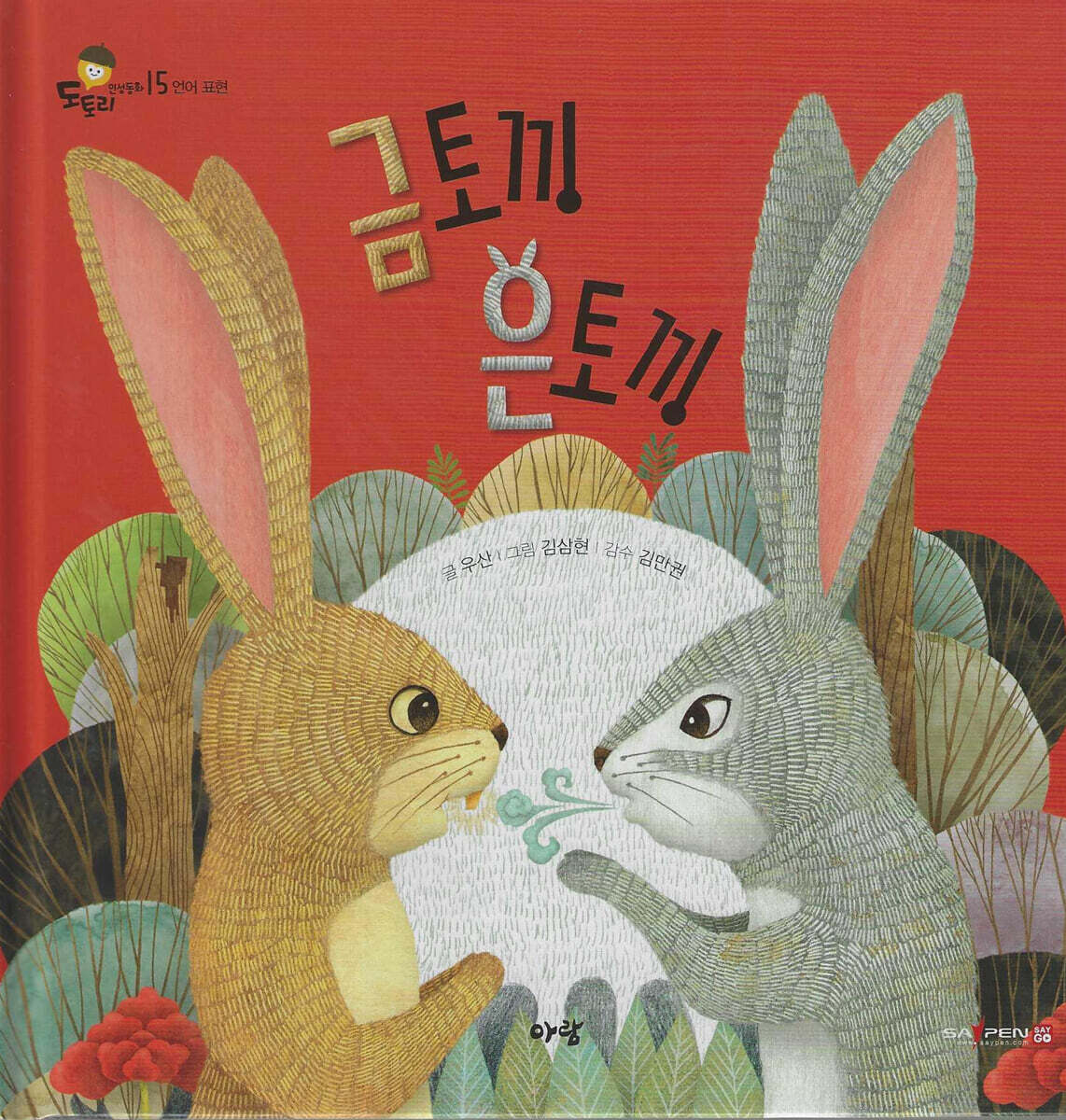 금토끼 은토끼