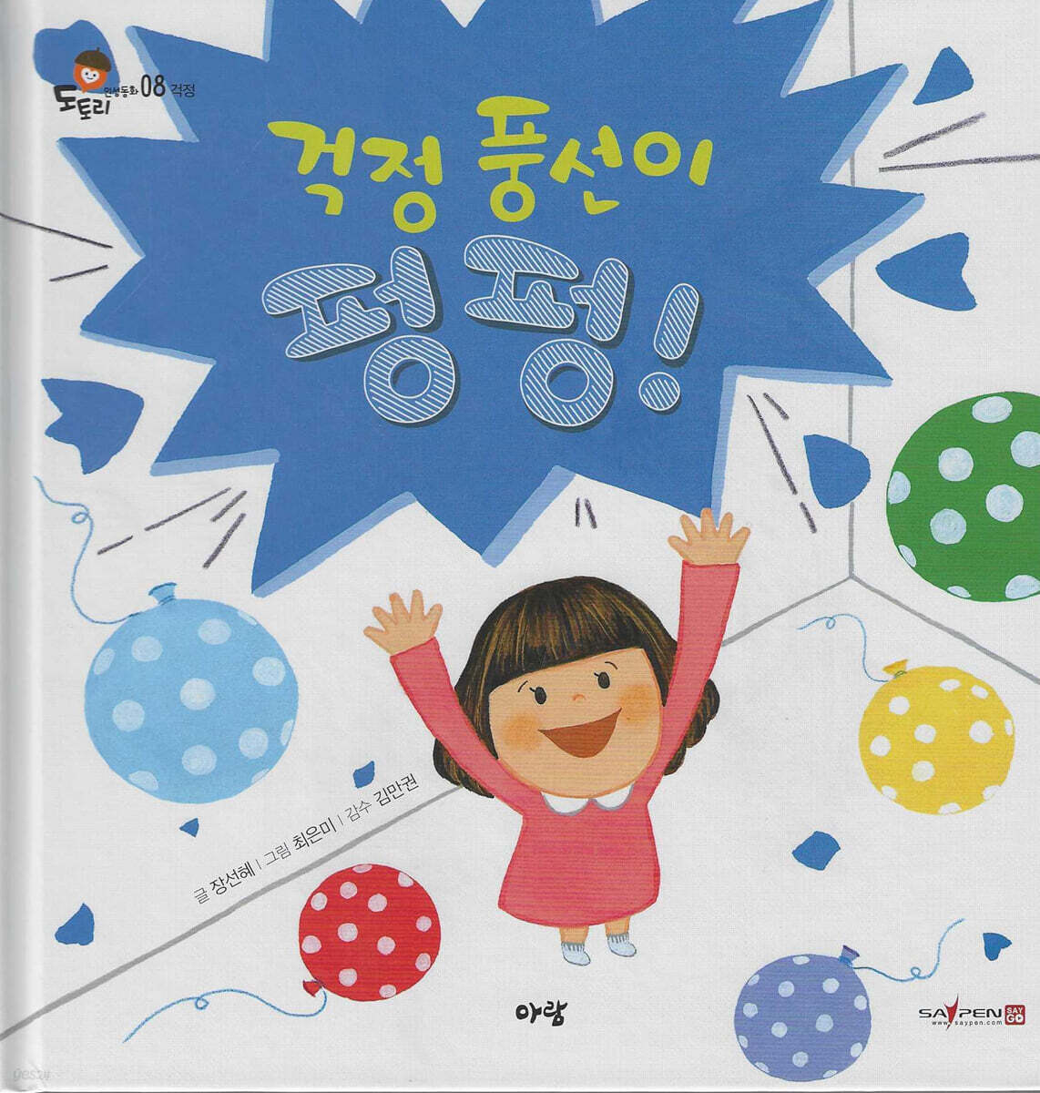 걱정 풍선이 펑펑!