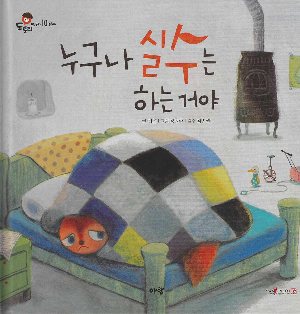 누구나 실수는 하는 거야