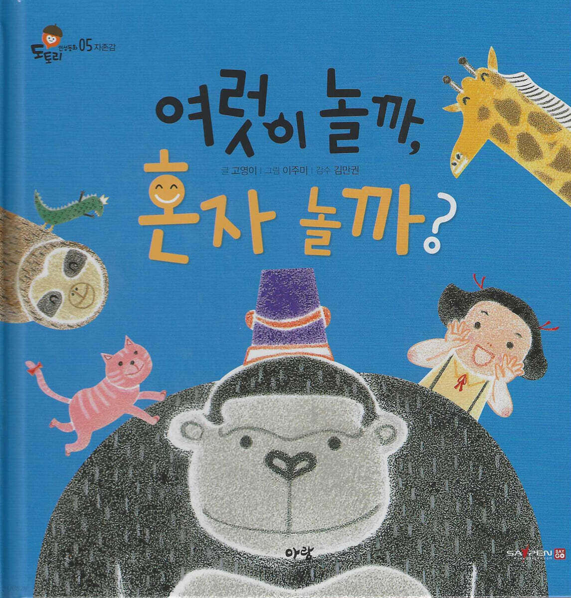 여럿이 놀까, 혼자 놀까?