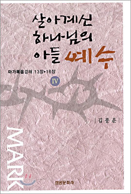 살아계신 하나님의 아들 예수 Ⅳ