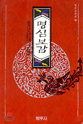 명심보감