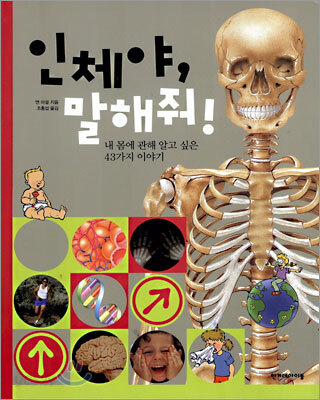 인체야, 말해줘!