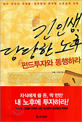 긴 인생, 당당한 노후 펀드투자와 동행하라