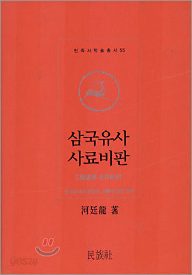 삼국유사 사료비판