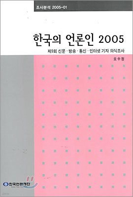 한국의 언론인 2005