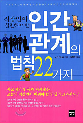 인간관계의 법칙 22가지