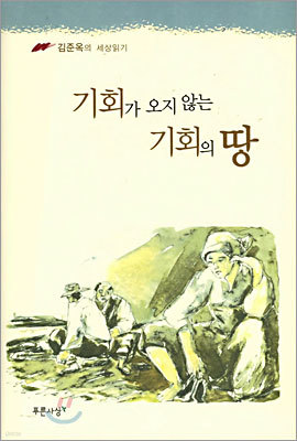 기회가 오지 않는 기회의 땅