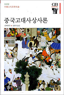 중국고대사상사론