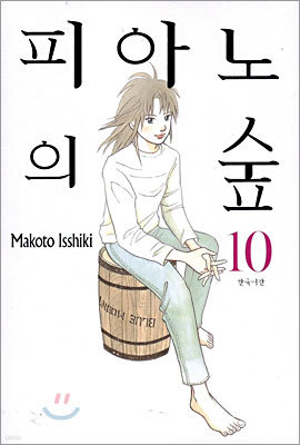 피아노의 숲 10