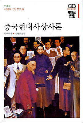 중국현대사상사론