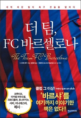 더 팀, FC 바르셀로나