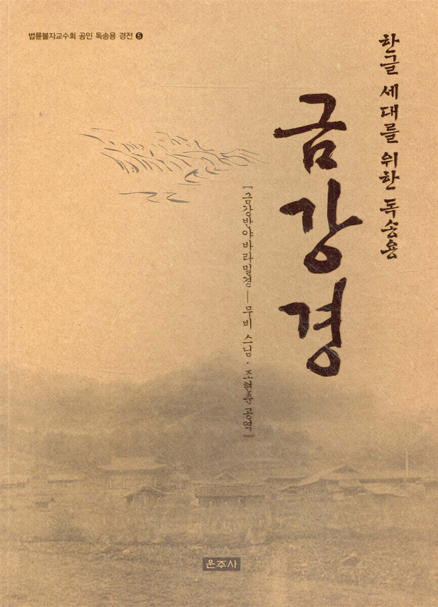 한글세대를 위한 독송용 금강경