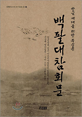 한글세대를 위한 독송용 백팔대참회문