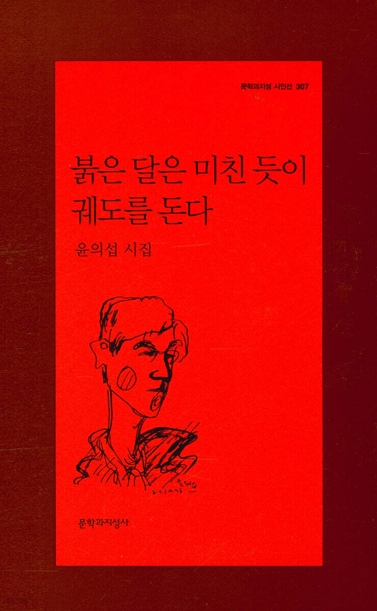 붉은 달은 미친듯이 궤도를 돈다